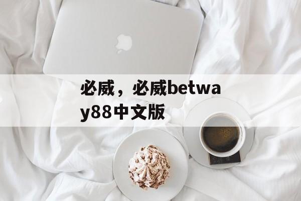 必威，必威betway88中文版