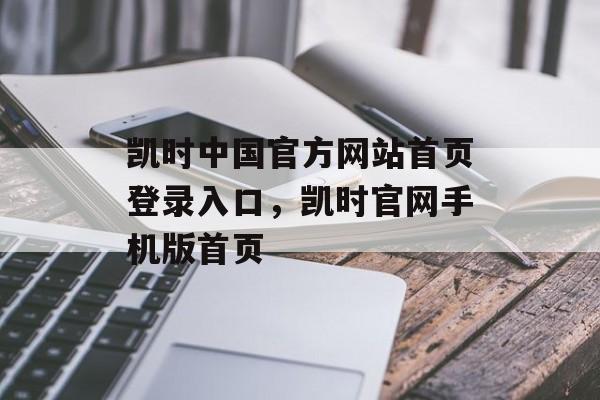 凯时中国官方网站首页登录入口，凯时官网手机版首页