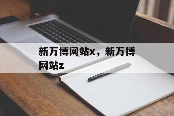 新万博网站x，新万博网站z