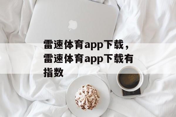 雷速体育app下载，雷速体育app下载有指数