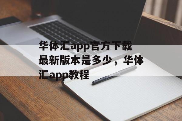 华体汇app官方下载最新版本是多少，华体汇app教程