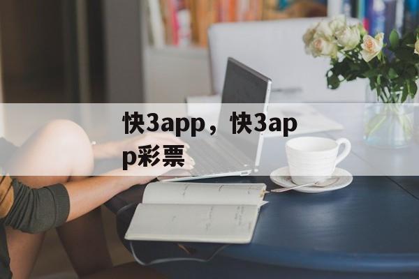 快3app，快3app彩票