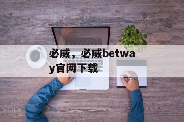 必威，必威betway官网下载